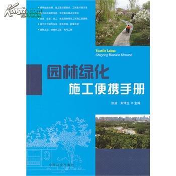 园林绿化施工便携手册_网上买书_收藏品交易_网上书店_卖书网站_孔夫子旧书网