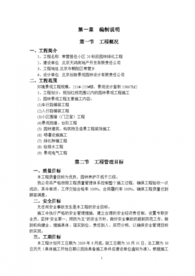 2009年北京常营居住小区20标段园林景观绿化工程施工组织设计